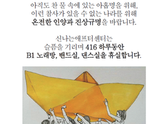 [공지] 4월 16일, 세월호 슬픔을 함께 기억해요