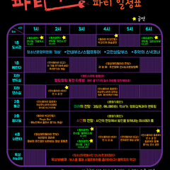 드디어 돌아왔다! 이상한나라의파티 Ver.3 할로윈!