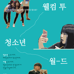 2015 은평누리축제 청소년부스 '웰컴 투 청소년월드' 에 놀러와요!