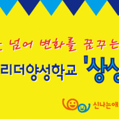 청소년리더양성학교 '상상청' 2기 모집 중!