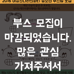 [완료] 이상한나라의파티 청소년공연팀과 부스팀 모집!