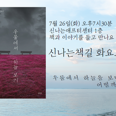 [도서관소모임] 7/26 "우물에서 하늘보기" 신나는책길