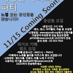 [완료] 이상한나라의파티 공연팀 신청 여기 여기~
