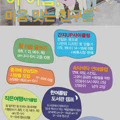 여름방학 청소년활동 : 이 여름, 마음맞는 친구들!