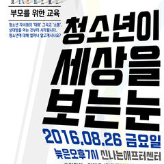 부모교육 '청소년이 세상을 보는 눈'