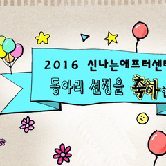 2016 동아리 선정결과 안내!