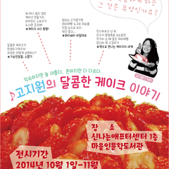 [10월의 자유로운 전시회] 고지원의 달콤한 케이크 이야기展