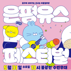 꿈꾸며 쉬어가는 신나는 어울림마당 <2023 은평청소년유스페스티벌>